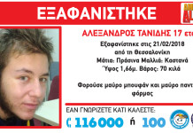 Εξαφάνιση 17χρονου απο την Θεσσαλονίκη