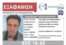Εξαφάνιση 52χρονου από τις Σέρρες