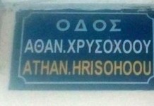 Εγκρίθηκε η μετονομασία της οδού στρατηγού Χρυσοχόου σε οδό Αλμπέρτο Ναρ