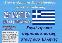 Διαδήλωση υπέρ των δυο στρατιωτικών στη Θεσσαλονίκη