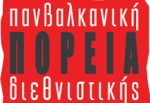 Aντιφασιστική διεθνιστική πανβαλκανική πορεία στην Θεσσαλονίκη