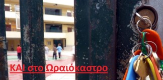 Η επίσημη ανακοίνωση για τα σχολεία του Ωραιοκάστρου που θα είναι κλειστά στις 30/3