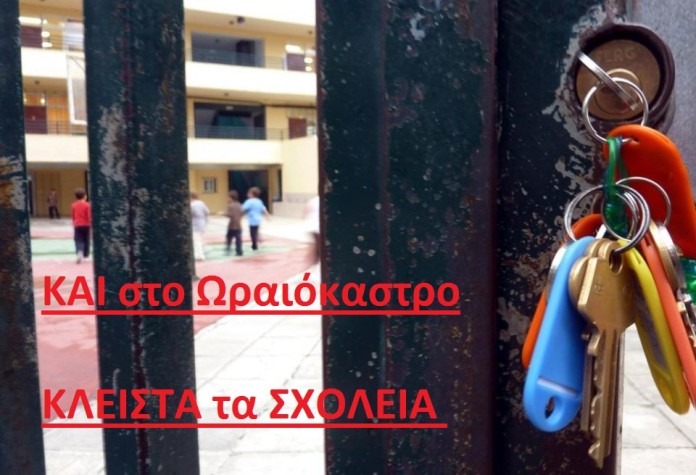 σχολειο κλειστα