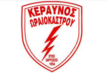 Ωραιόκαστρο: Ο ΚΕΡΑΥΝΟΣ απαντά στις κατηγορίες του ΔΑΣΩ