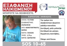 Εξαφάνιση 71χρονου που πάσχει από άνοια στις Σέρρες.