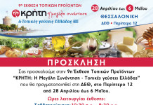 9η Έκθεση Κρήτη Η Μεγάλη Συνάντηση – Θεσσαλονίκη 2018