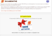 Απάτη στημένη στο όνομα του ΣΚΛΑΒΕΝΙΤΗ