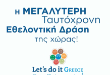 Επτά επώνυμοι ενώνουν τις φωνές τους: Let’s do it Greece!