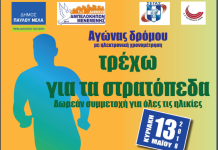 Φέτος ο Αγώνας Δρόμου «Τρέχω για τα στρατόπεδα» θα έχει «Λάμψη»!