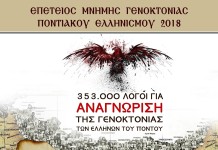 Επέτειος μνήμης Γενοκτονίας Ποντιακού Ελληνισμού 2018