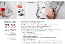 «Οι κίνδυνοι που απειλούν την υγεία του Επαγγελματία- Επιχειρηματία».