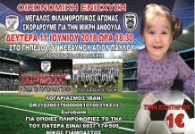 ΠΑΟΚ και Πόντιοι αγωνίζονται για την μικρή Ανθούλα