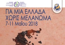 Δωρεάν Εξετάσεις για μελάνωμα στο νοσοκομείο Παπαγεωργίου
