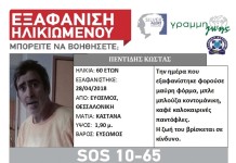 Εξαφάνιση 60χρονου από τον Εύοσμο Θεσσαλονίκης