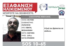 Εξαφάνιση ηλικιωμένου στη Θεσσαλονίκη,κοινοποιήστε