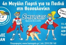 Μεγάλη γιορτή για τα παιδιά της Θεσσαλονίκης,τριήμερη!
