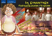 Έρχεται το 1ο Φεστιβάλ παραδοσιακών Γεύσεων στη δυτική Θεσσαλονίκη