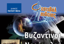 Φεστιβάλ Παιδείας 2018 με μουσικά αφιερώματα