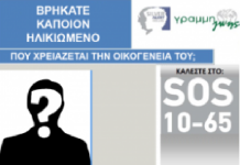 Τι είναι η Εθνική Τηλεφωνική Γραμμή SOS 1065