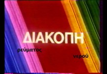 Διακοπές ρεύματος και νερού,δείτε σε ποιές περιοχές της Θεσσαλονίκης