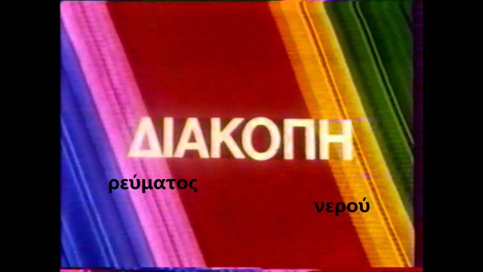 διακοπη νερο ρευμα
