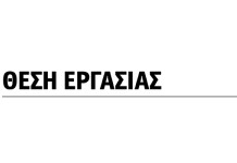 Τρεις θέσεις εργασίας για περιοχές σε όλη την Ελλάδα