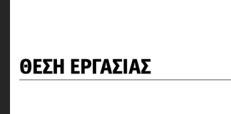 Θέσεις εργασία στη Θεσσαλονίκη και στο Ωραιόκαστρο