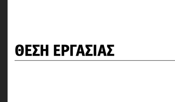 θεση εργασιας