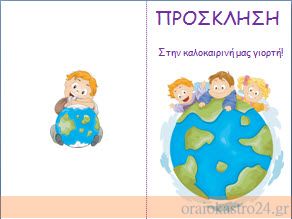 Σχολείο,γιορτή,καλοκαίρι,