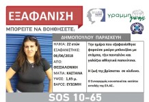 “που είσαι ψυχή μου;τι θα κάνω;”τα σπαρακτικά λόγια του πατέρα της Παρασκευής που εξαφανίστηκε