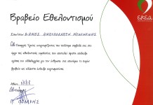 Βραβείο Εθελοντισμού στον Δήμο Αμπελοκήπων-Μενεμένης