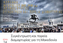 Την Κυριακή Συγκέντρωση και πορεία διαμαρτυρίας για τη Μακεδονία