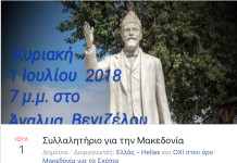 Νεο συλλαλητήριο για την Μακεδονία την Κυριακή 1/7