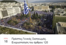 Συλλαλητήριο στις Πρέσπες για το Σκοπιανό,γενικός ξεσηκωμός