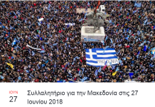 Νέο συλλαλητήριο για τη Μακεδονία στη Θεσσαλονίκη στις 27/6/18