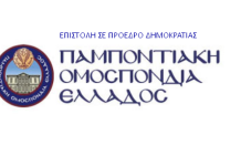 Η Παμποντιακής Ομοσπονδίας Ελλάδος στέλνει επιστολή στον πρόεδρο της Ελλάδος