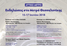 Εκδηλώσεις «Μετρό Θεσσαλονίκης: Σταθμοί Πολιτισμού»