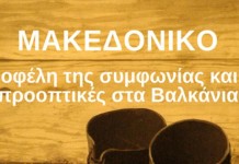 Εκδήλωση ΣΥΡΙΖΑ στη Θεσσαλονίκη «Μακεδονικό: Τα οφέλη της συμφωνίας και οι προοπτικές στα Βαλκάνια»