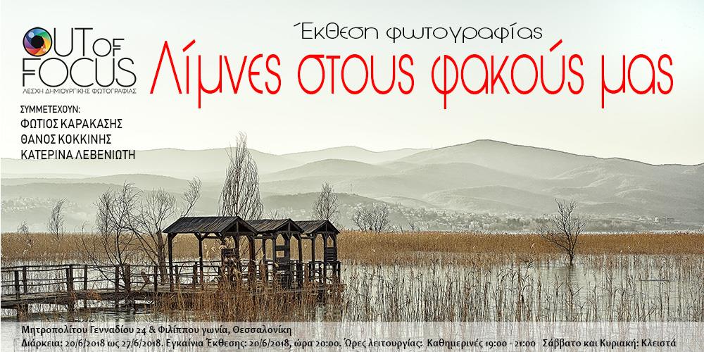 Λίμνες στους φακούς μας
