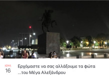 Σήμερα συγκέντρωση διαμαρτυρίας για τη φωταγώγηση του αγάλματος του Μ. Αλεξάνδρου
