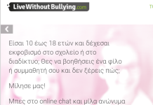 «Live without bullying» το site κατά του εκφοβισμού
