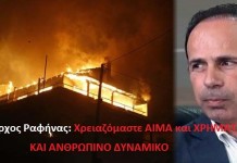 Έκκληση δημάρχου Ραφήνας:Χρειαζόμαστε αίμα,χρήματα και ανθρώπινο δυναμικό