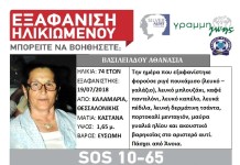 Εξαφάνιση ηλικιωμένης Θεσσαλονίκη