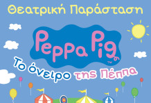 «Το Όνειρο της Πέππα» βγαίνει περιοδεία