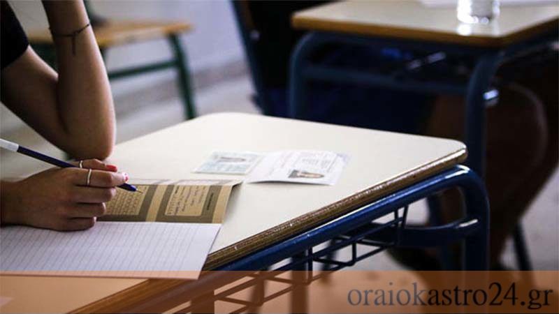 εξετασεις σχολειο μαθημα - oraiokastro 24 Η ενημέρωση δεν έχει ώρα