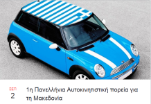 Ετοιμάζεται η 1η Πανελλήνια Aυτοκινητιστική πορεία για τη Μακεδονία