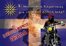 Την Κυριακή 2/9 μοτοπορεία για την Μακεδονία