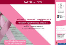 Δωρεάν προληπτικός ελεχνος για τα μελη του ΕΕΘ