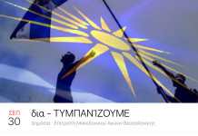 Σήμερα συλλαλητήριο στη Θεσσαλονίκη,δημοψήφισμα στα Σκόπια