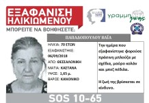 Εξαφάνιση ηλικιωμένης απο τη Θεσσαλονίκη,η ζωή της βρίσκεται σε κίνδυνο